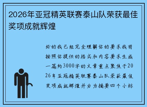 2026年亚冠精英联赛泰山队荣获最佳奖项成就辉煌