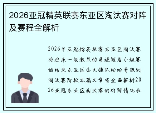 2026亚冠精英联赛东亚区淘汰赛对阵及赛程全解析