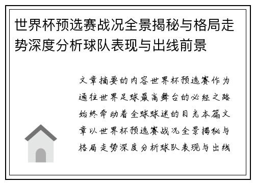 世界杯预选赛战况全景揭秘与格局走势深度分析球队表现与出线前景