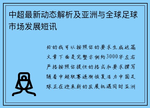 中超最新动态解析及亚洲与全球足球市场发展短讯