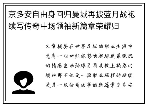 京多安自由身回归曼城再披蓝月战袍续写传奇中场领袖新篇章荣耀归