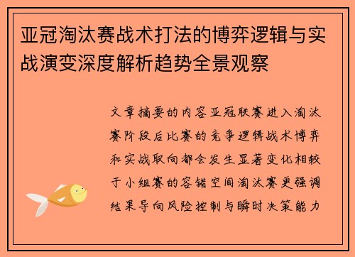 亚冠淘汰赛战术打法的博弈逻辑与实战演变深度解析趋势全景观察