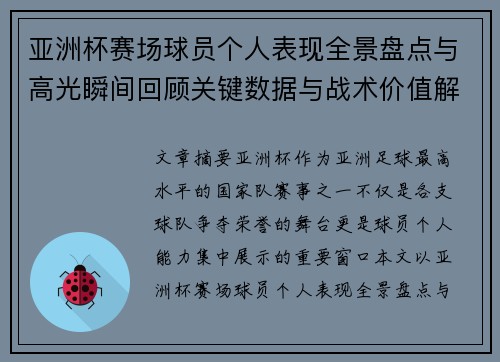 亚洲杯赛场球员个人表现全景盘点与高光瞬间回顾关键数据与战术价值解析