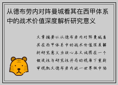 从德布劳内对阵曼城看其在西甲体系中的战术价值深度解析研究意义