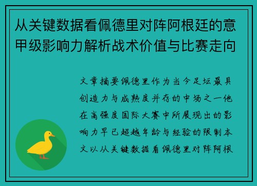 从关键数据看佩德里对阵阿根廷的意甲级影响力解析战术价值与比赛走向