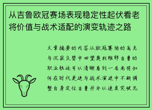 从吉鲁欧冠赛场表现稳定性起伏看老将价值与战术适配的演变轨迹之路