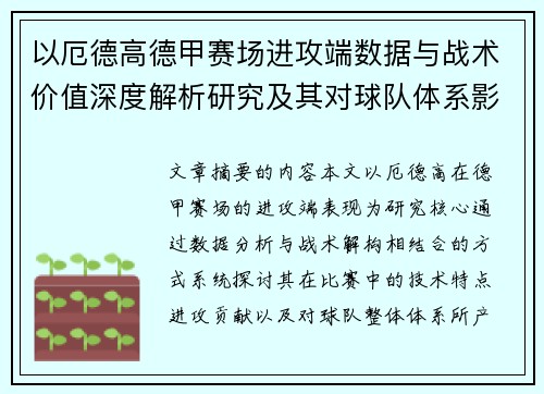 以厄德高德甲赛场进攻端数据与战术价值深度解析研究及其对球队体系影响评估