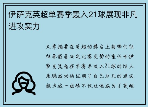 伊萨克英超单赛季轰入21球展现非凡进攻实力