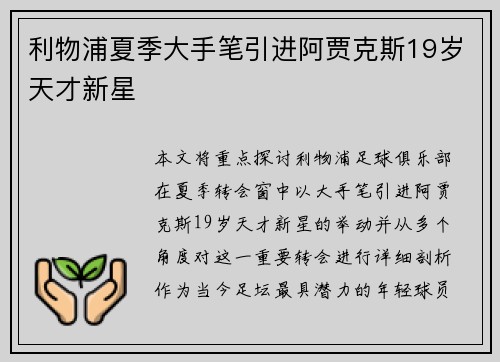 利物浦夏季大手笔引进阿贾克斯19岁天才新星
