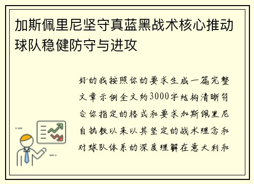 加斯佩里尼坚守真蓝黑战术核心推动球队稳健防守与进攻