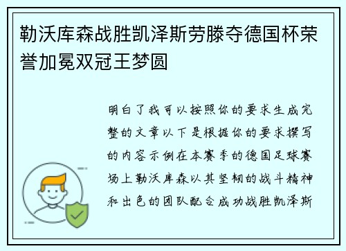 勒沃库森战胜凯泽斯劳滕夺德国杯荣誉加冕双冠王梦圆