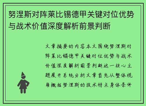 努涅斯对阵莱比锡德甲关键对位优势与战术价值深度解析前景判断