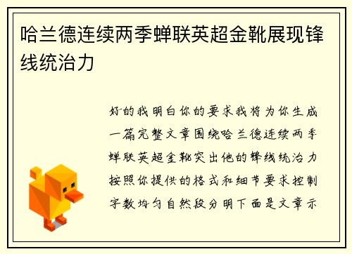 哈兰德连续两季蝉联英超金靴展现锋线统治力