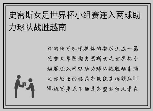 史密斯女足世界杯小组赛连入两球助力球队战胜越南 史密斯女足世界杯小组赛连入两球助力球队战胜越南