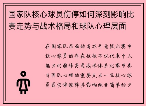 国家队核心球员伤停如何深刻影响比赛走势与战术格局和球队心理层面 国家队核心球员伤停如何深刻影响比赛走势与战术格局和球队心理层面