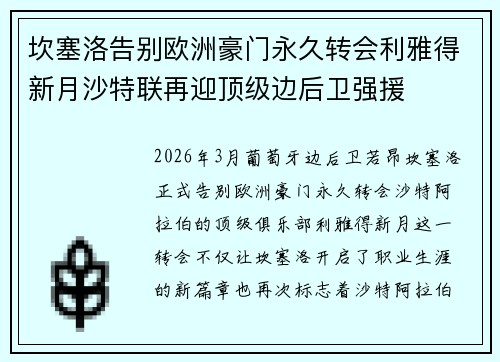 坎塞洛告别欧洲豪门永久转会利雅得新月沙特联再迎顶级边后卫强援 坎塞洛告别欧洲豪门永久转会利雅得新月沙特联再迎顶级边后卫强援