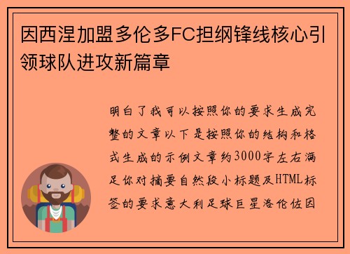 因西涅加盟多伦多FC担纲锋线核心引领球队进攻新篇章