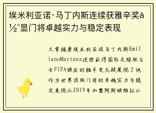 埃米利亚诺·马丁内斯连续获雅辛奖彰显门将卓越实力与稳定表现 埃米利亚诺·马丁内斯连续获雅辛奖彰显门将卓越实力与稳定表现