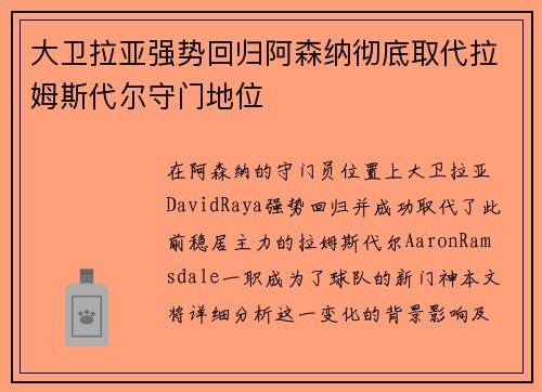 大卫拉亚强势回归阿森纳彻底取代拉姆斯代尔守门地位