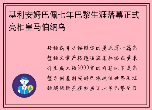基利安姆巴佩七年巴黎生涯落幕正式亮相皇马伯纳乌 基利安姆巴佩七年巴黎生涯落幕正式亮相皇马伯纳乌