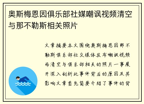 奥斯梅恩因俱乐部社媒嘲讽视频清空与那不勒斯相关照片