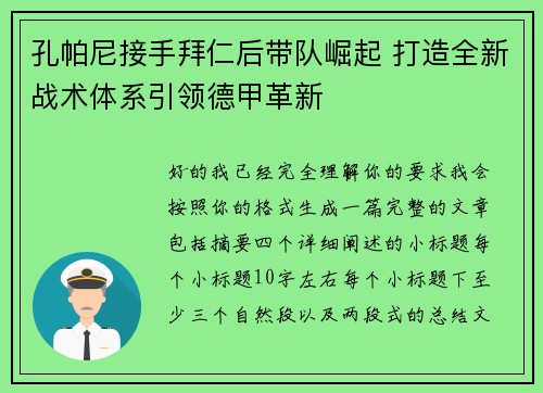 孔帕尼接手拜仁后带队崛起 打造全新战术体系引领德甲革新 孔帕尼接手拜仁后带队崛起 打造全新战术体系引领德甲革新