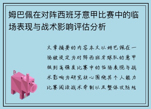 姆巴佩在对阵西班牙意甲比赛中的临场表现与战术影响评估分析 姆巴佩在对阵西班牙意甲比赛中的临场表现与战术影响评估分析