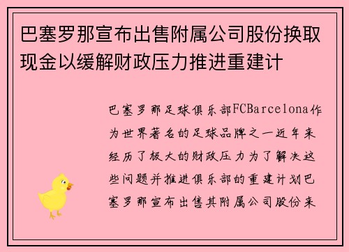 巴塞罗那宣布出售附属公司股份换取现金以缓解财政压力推进重建计