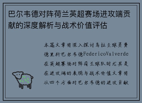 巴尔韦德对阵荷兰英超赛场进攻端贡献的深度解析与战术价值评估