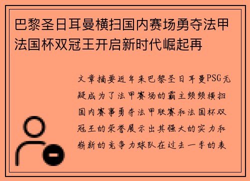 巴黎圣日耳曼横扫国内赛场勇夺法甲法国杯双冠王开启新时代崛起再