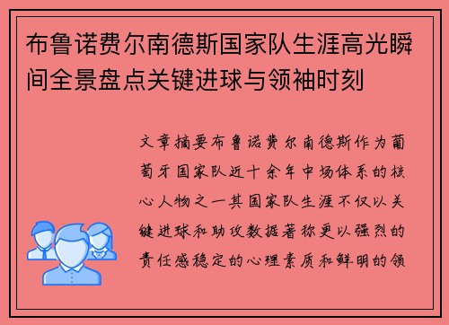 布鲁诺费尔南德斯国家队生涯高光瞬间全景盘点关键进球与领袖时刻 布鲁诺费尔南德斯国家队生涯高光瞬间全景盘点关键进球与领袖时刻