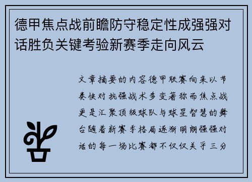 德甲焦点战前瞻防守稳定性成强强对话胜负关键考验新赛季走向风云