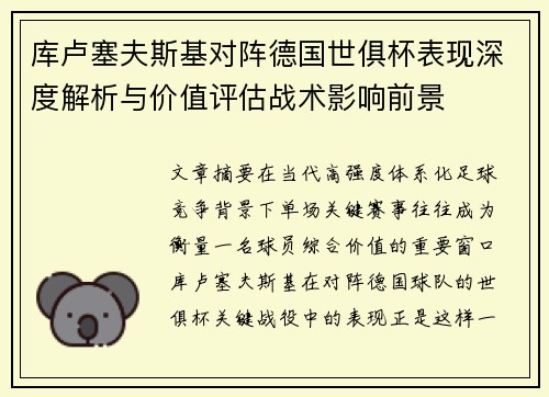 库卢塞夫斯基对阵德国世俱杯表现深度解析与价值评估战术影响前景 库卢塞夫斯基对阵德国世俱杯表现深度解析与价值评估战术影响前景
