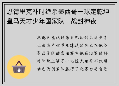 恩德里克补时绝杀墨西哥一球定乾坤皇马天才少年国家队一战封神夜 恩德里克补时绝杀墨西哥一球定乾坤皇马天才少年国家队一战封神夜