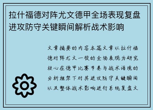 拉什福德对阵尤文德甲全场表现复盘进攻防守关键瞬间解析战术影响 拉什福德对阵尤文德甲全场表现复盘进攻防守关键瞬间解析战术影响