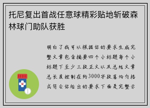 托尼复出首战任意球精彩贴地斩破森林球门助队获胜