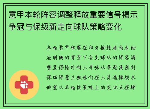 意甲本轮阵容调整释放重要信号揭示争冠与保级新走向球队策略变化