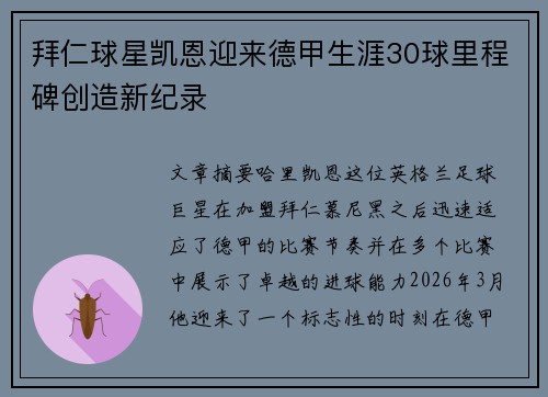 拜仁球星凯恩迎来德甲生涯30球里程碑创造新纪录