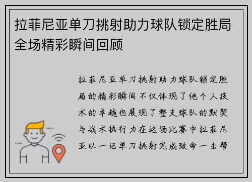 拉菲尼亚单刀挑射助力球队锁定胜局全场精彩瞬间回顾