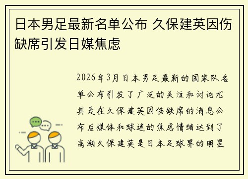 日本男足最新名单公布 久保建英因伤缺席引发日媒焦虑