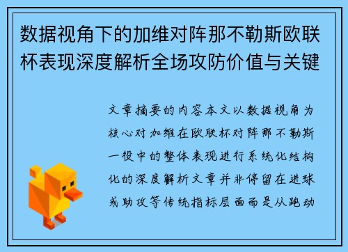 数据视角下的加维对阵那不勒斯欧联杯表现深度解析全场攻防价值与关键影响 数据视角下的加维对阵那不勒斯欧联杯表现深度解析全场攻防价值与关键影响