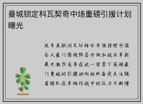 曼城锁定科瓦契奇中场重磅引援计划曝光