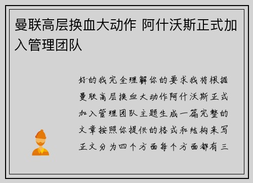 曼联高层换血大动作 阿什沃斯正式加入管理团队 曼联高层换血大动作 阿什沃斯正式加入管理团队