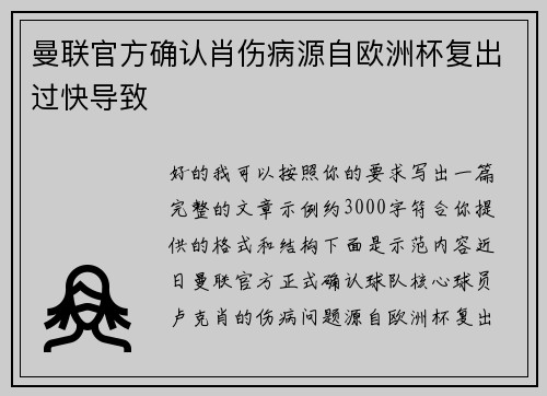 曼联官方确认肖伤病源自欧洲杯复出过快导致