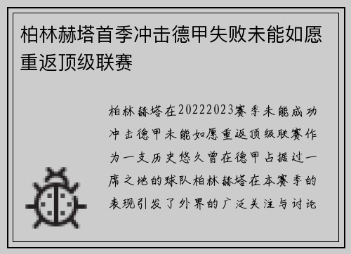 柏林赫塔首季冲击德甲失败未能如愿重返顶级联赛