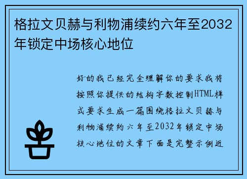 格拉文贝赫与利物浦续约六年至2032年锁定中场核心地位