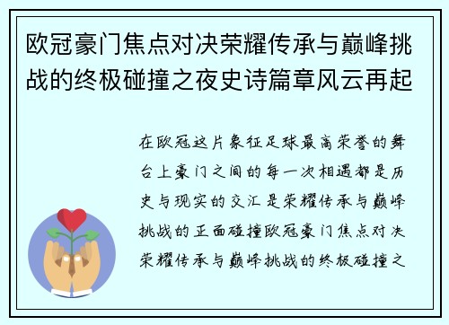 欧冠豪门焦点对决荣耀传承与巅峰挑战的终极碰撞之夜史诗篇章风云再起