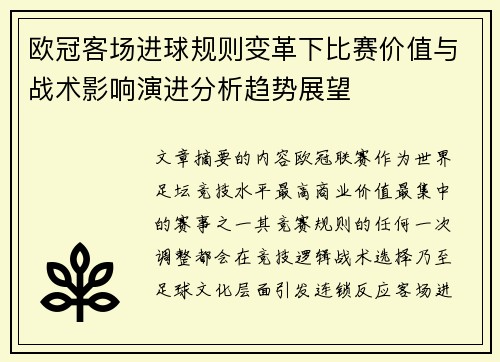 欧冠客场进球规则变革下比赛价值与战术影响演进分析趋势展望 欧冠客场进球规则变革下比赛价值与战术影响演进分析趋势展望