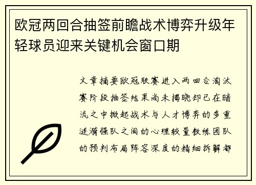 欧冠两回合抽签前瞻战术博弈升级年轻球员迎来关键机会窗口期