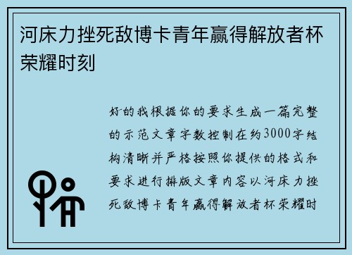 河床力挫死敌博卡青年赢得解放者杯荣耀时刻 河床力挫死敌博卡青年赢得解放者杯荣耀时刻